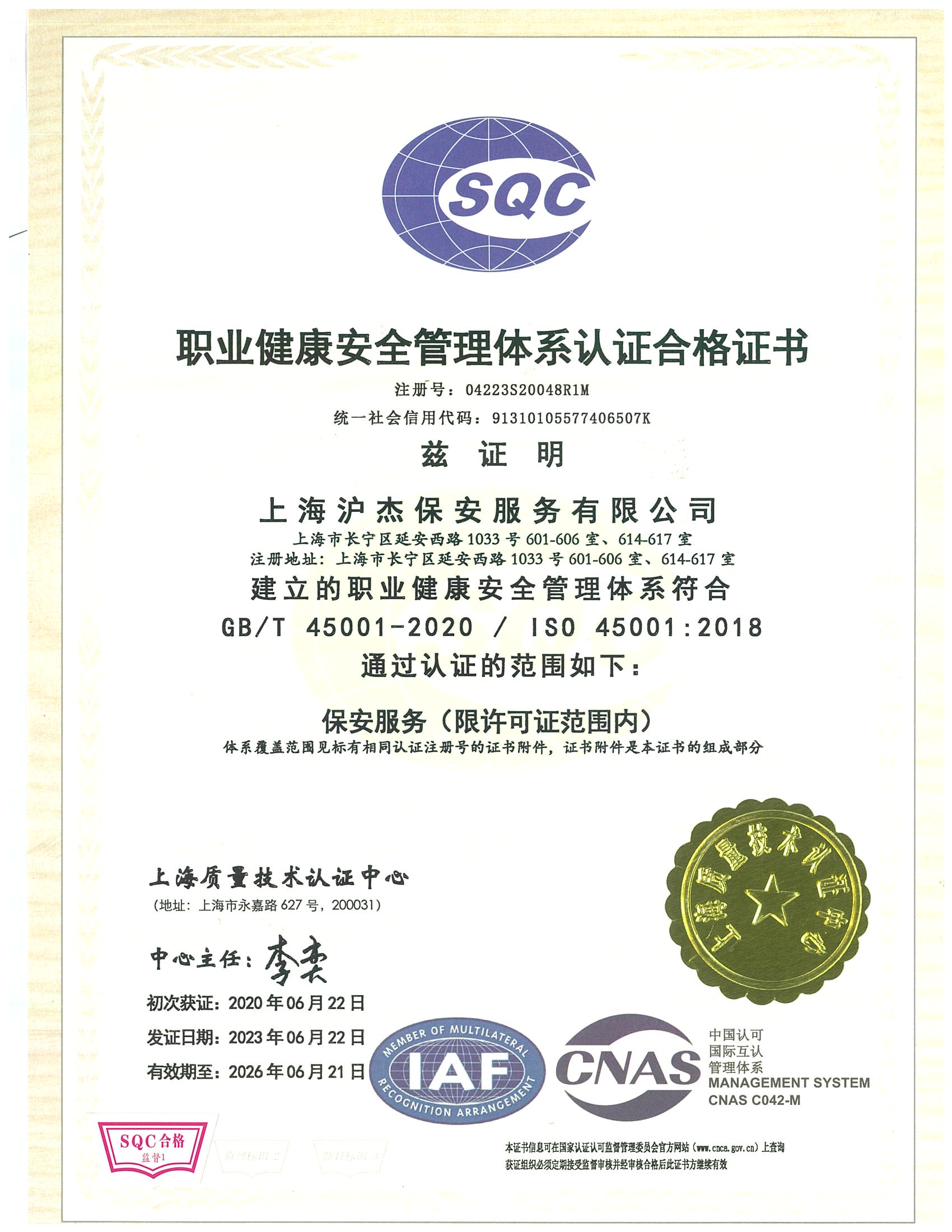 職業健康安全管理體系認證合格證書