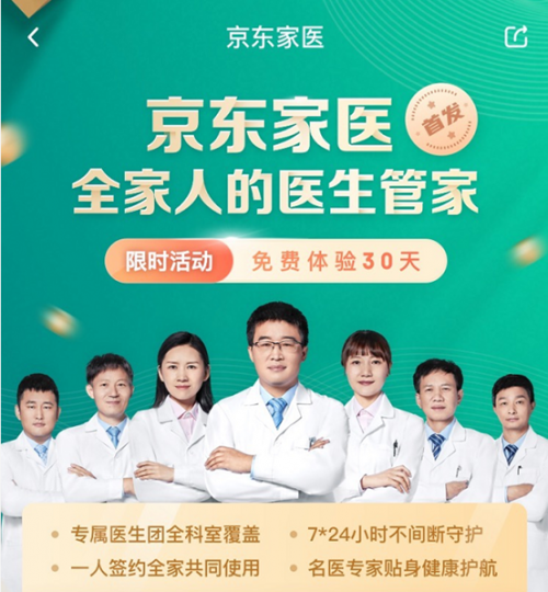 京東健康家庭醫(yī)生 將歐美“管家式服務”理念引入中國在線健康咨詢